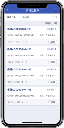 數(shù)字化工廠可監(jiān)控模具準(zhǔn)備單