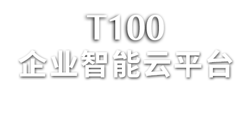 T100企業(yè)智能云平臺(tái)