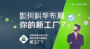 如何科學(xué)布局新工廠？