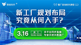 新工廠規(guī)劃布局從何下手？