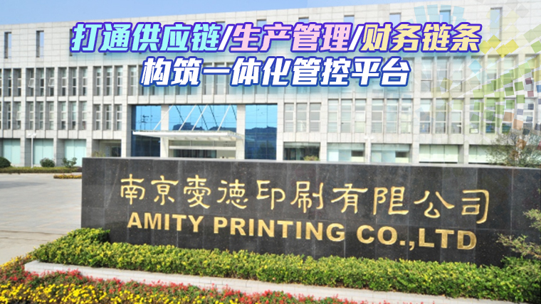 愛德印刷：鼎捷印刷行業(yè)erp案例、包裝行 業(yè)mes案例