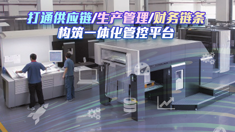 盛通印刷：鼎捷印刷行業(yè)erp案例、包裝行 業(yè)mes案例