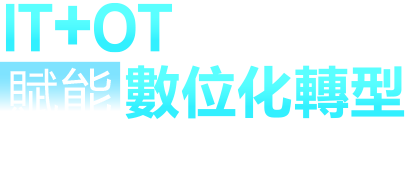 智慧機(jī)械＋智慧製造雙引擎-IT+OT融合創(chuàng)新賦能數(shù)位化轉(zhuǎn)型暨「設(shè)備聯(lián)網(wǎng)訂閱式服務(wù)」發(fā)佈會(huì)