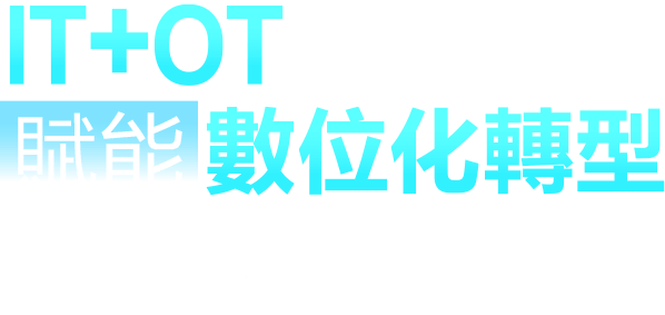 智慧機(jī)械＋智慧製造雙引擎-IT+OT融合創(chuàng)新賦能數(shù)位化轉(zhuǎn)型暨「設(shè)備聯(lián)網(wǎng)訂閱式服務(wù)」發(fā)佈會(huì)