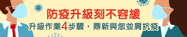 防疫4步驟