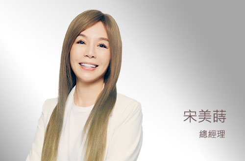 十藝生技_宋美蒔_總經(jīng)理
