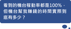 看到的機臺稼動率都是100%，但機臺幫我賺錢的時間實際到底有多少？