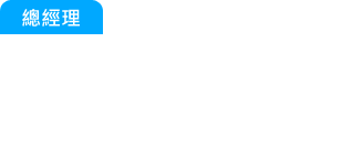 總經(jīng)理：又發(fā)生客訴了？快追出那批貨是原料還是生產(chǎn)出問題？還有那些被影響...