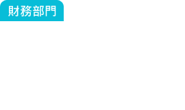 財務部門：這張單賺多少？成本是多少？總經(jīng)理常常在問我.....