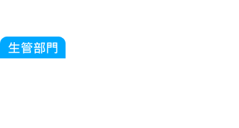 生管部門：又有客戶要插單，公司產(chǎn)品種類越來越多元化，光是產(chǎn)品就有上萬個以上的料號，生產(chǎn)排程是要以誰的先...