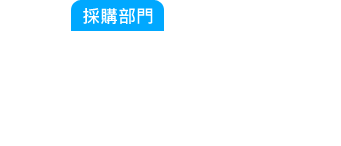 採購部門：計畫趕不上變化，臨時備料來不及阿？那張訂單的料在哪？生產(chǎn)說料不齊全我要怎麼查那些料還沒到阿？