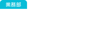 業(yè)務部：我接到一筆大訂單了！不過交貨會準時嗎？客戶臨時追加數(shù)量，交期同樣，插單協(xié)調又要吵了！