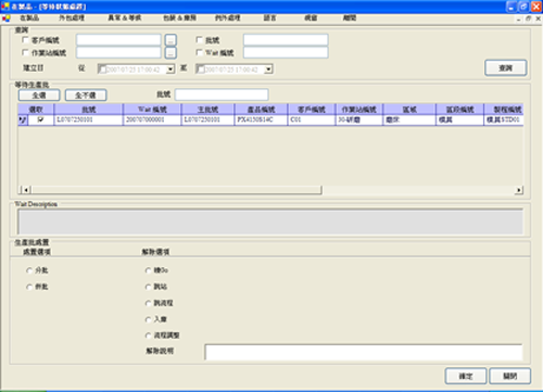 生產(chǎn)批動(dòng)態(tài)流程調(diào)整
